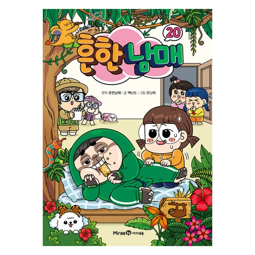 흔한남매 20 화제의 인기 아이템 지금 만나보세요