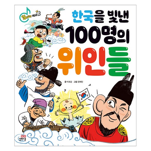 한국을 빛낸 100명의 위인들