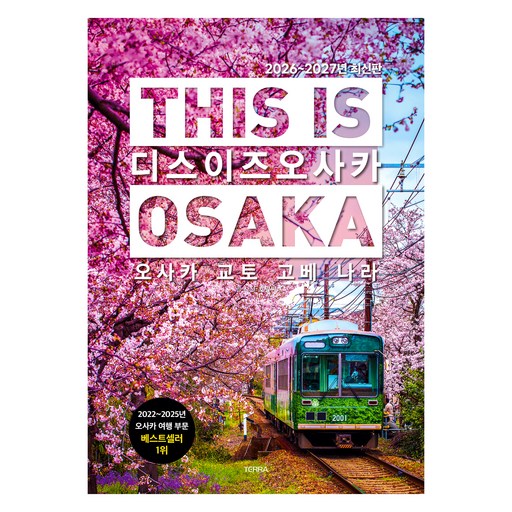 2026~2027년 디스 이즈 오사카 : 오사카 교토 고베 나라