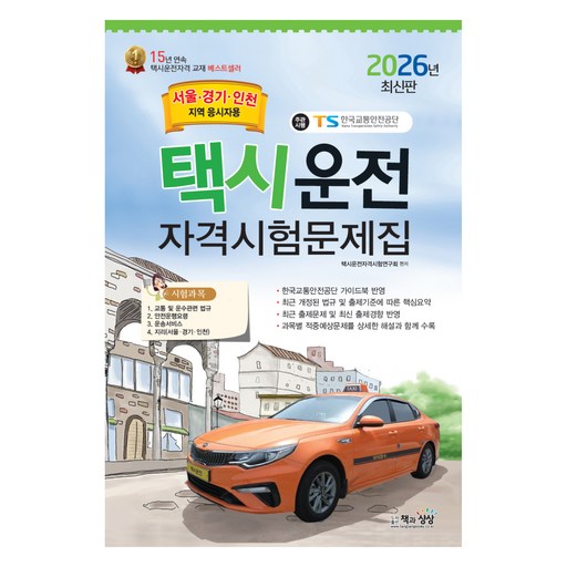 2026 택시운전자격시험 문제집 서울·경기·인천지역 응시자용