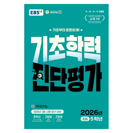 EBS 기초학력 진단평가 초등 5학년(2026)