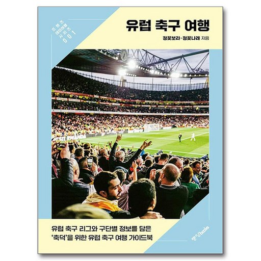 유럽 축구 여행