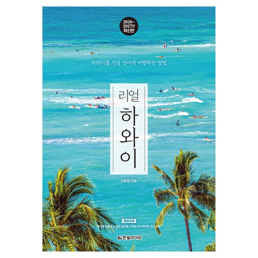 2026~2027년 최신판 리얼 하와이 : 하와이를 가장 멋지게 여행하는 방법