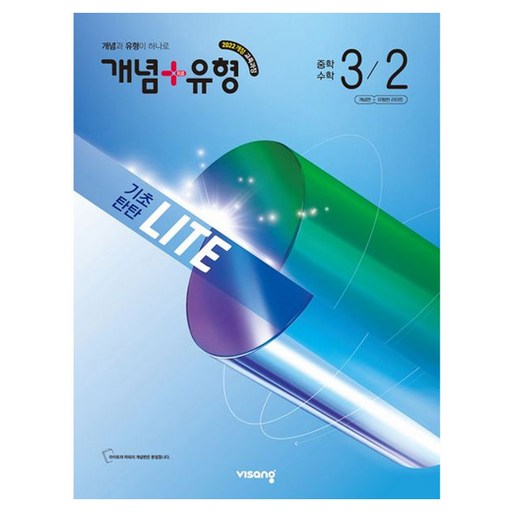 개념+유형 기초탄탄 라이트 중학 수학 3-2(2027):2022개정 교육과정