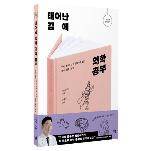 태어난 김에 의학 공부