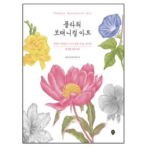 플라워 보태니컬 아트