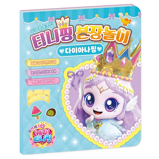 프린세스 캐치! 티니핑 분장놀이: 다이아나핑