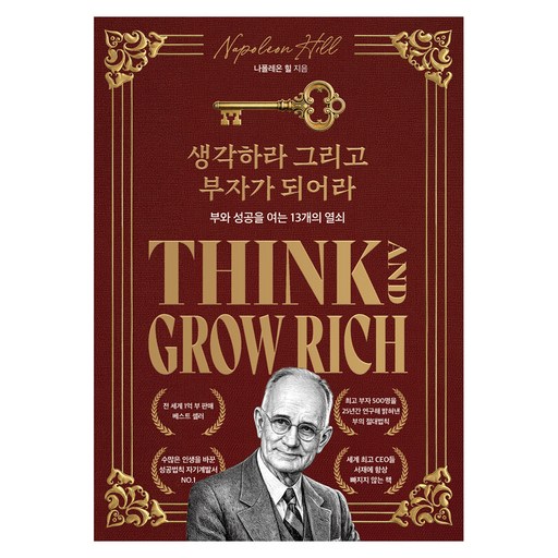 생각하라 그리고 부자가 되어라 스페셜 에디션:부와 성공을 여는 13개의 열쇠