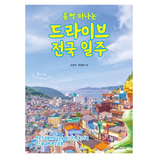 훌쩍 떠나는 드라이브 전국 일주:전국 드라이브 길 45