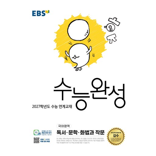 2027학년도 수능 연계교재 수능완성 독서 · 문학 · 화법과 작문