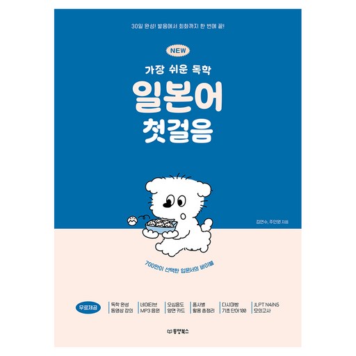 NEW 가장 쉬운 독학 일본어 첫걸음:30일 완성! 발음에서 회화까지 한 번에 끝!