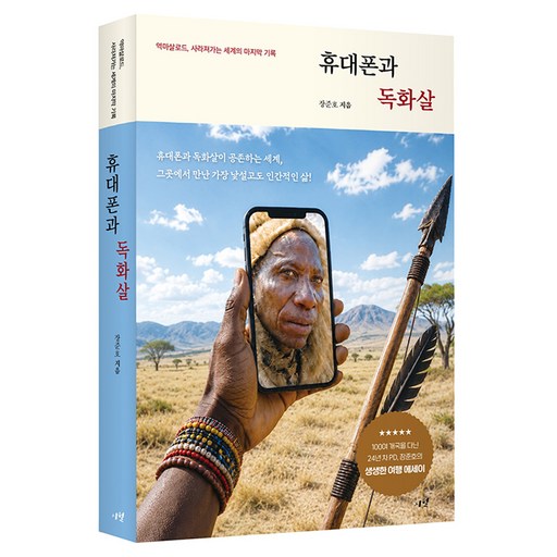 휴대폰과 독화살:역마살로드, 사라져가는 세계의 마지막 기록