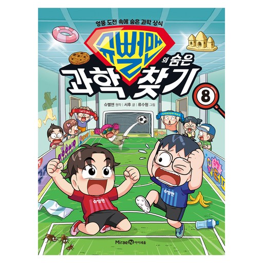 슈뻘맨의 숨은 과학 찾기 8:엉뚱 도전 속에 숨은 과학 상식