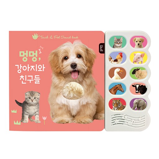 멍멍, 강아지와 친구들감각 자극 사운드북