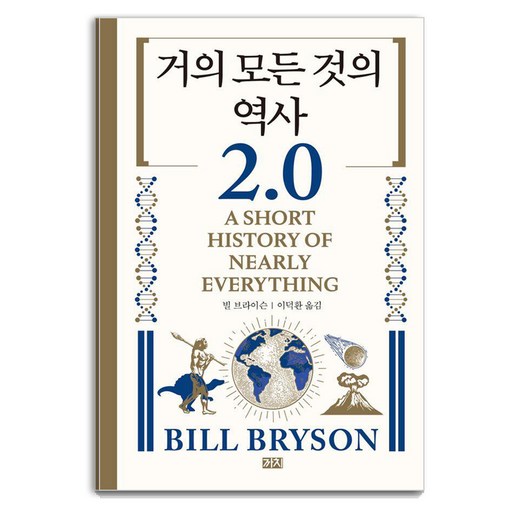 거의 모든 것의 역사 2.0