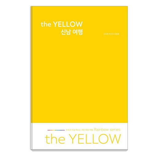 the YELLOW 신남 여행, 여가로운삶, 김숙현