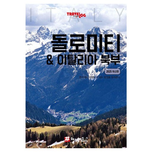 트래블로그 돌로미티 & 이탈리아 북부