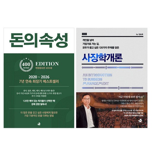 사장학개론 + 돈의 속성