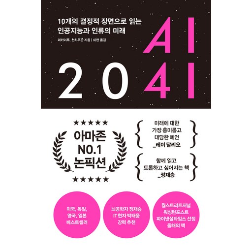 AI 2041:10개의 결정적 장면으로 읽는 인공지능과 인류의 미래