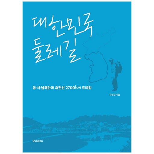 대한민국 둘레길:동서남해안과 휴전선 2700km 트레킹