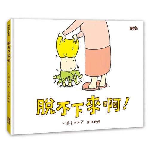 三采文化 脫不下來啊!, 脫不下來啊！, 吉竹伸介