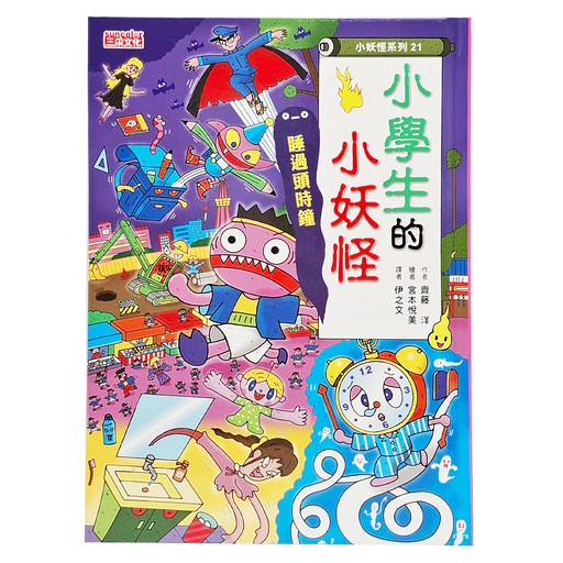 小妖怪系列21 小學生的小妖怪：睡過頭時鐘, 精裝, 1本