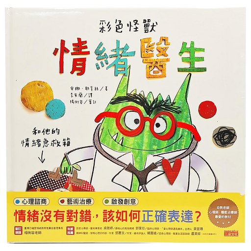 彩色怪獸：情緒醫生和他的情緒急救箱, 三采文化, 1本