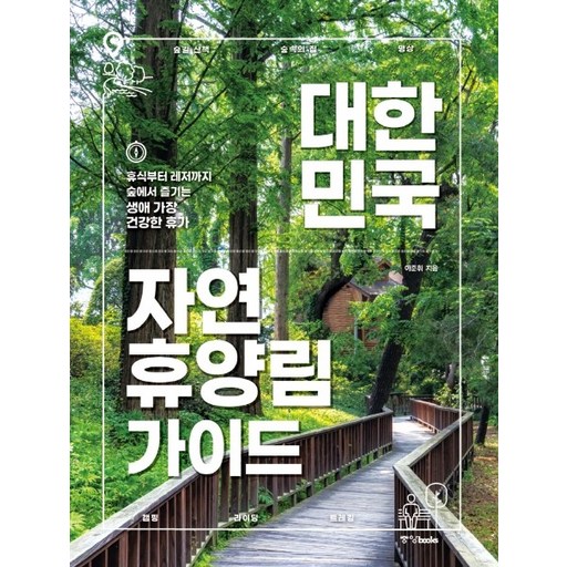 대한민국 자연휴양림 가이드:휴식부터 레저까지 숲에서 즐기는 생애 가장 건강한 휴가, 이준휘, 중앙북스
