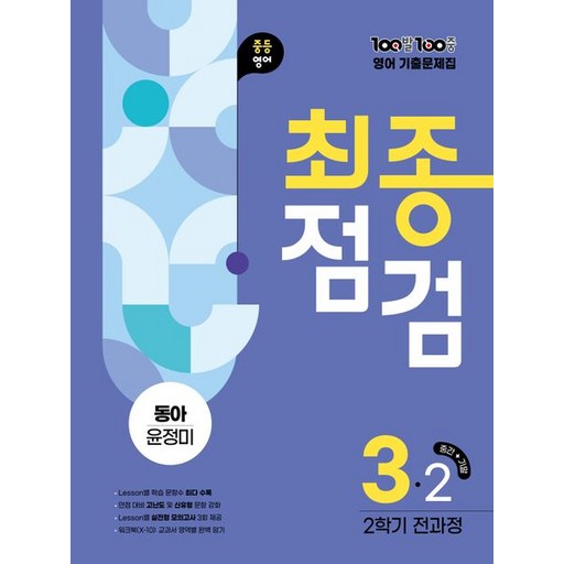 백발백중 100발 100중 기출문제집 최종점검 2학기 중3 영어 동아 윤정미
