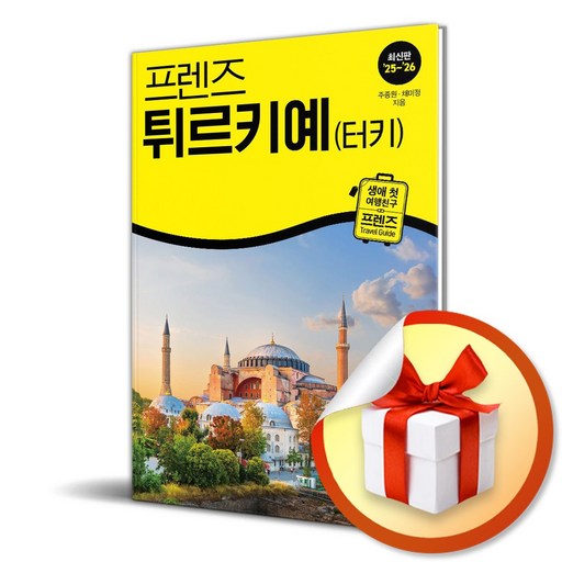 프렌즈 튀르키예 (터키) (2025-2026) (개정판 7판) (이엔제이 전용 사 은 품 증 정)