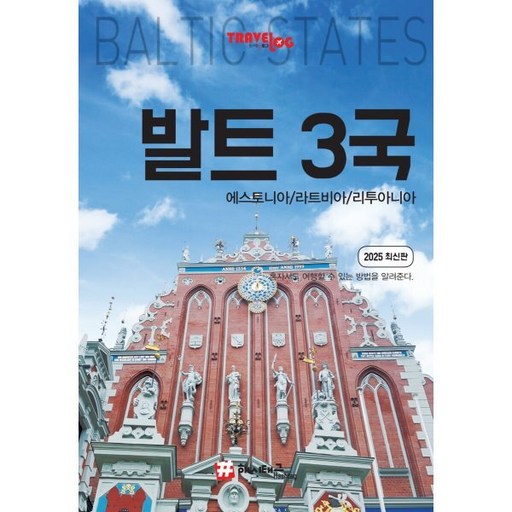 트래블로그 발트3국 : 에스토니아/라트비아/리투아니아