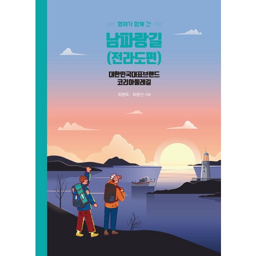 형제가 함께 간 남파랑길(전라도편):대한민국 대표브랜드 코리아 둘레길