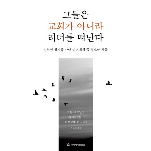 그들은 교회가 아니라 리더를 떠난다:영적인 위기를 만난 리더에게 꼭 필요한 것들