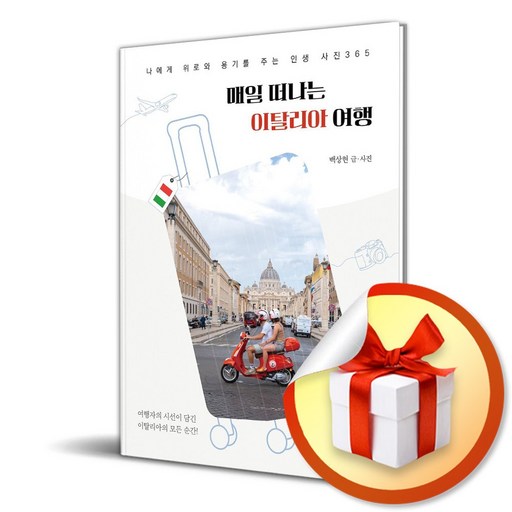 매일 떠나는 이탈리아 여행 (이엔제이 전용 사 은 품 증 정)