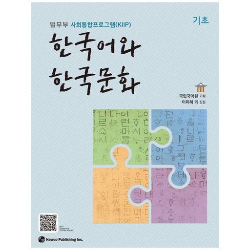 한국어와 한국문화 기초:법무부 사회통합프로그램(KIIP)