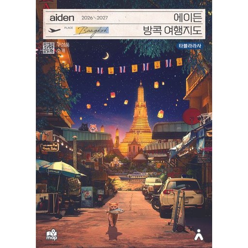 에이든 방콕 여행지도(2026-2027)