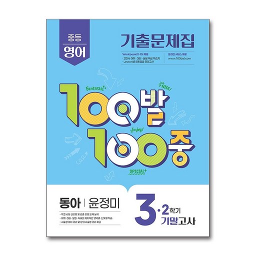 100발 100중 기출문제집 기말고사 동아 윤정미
