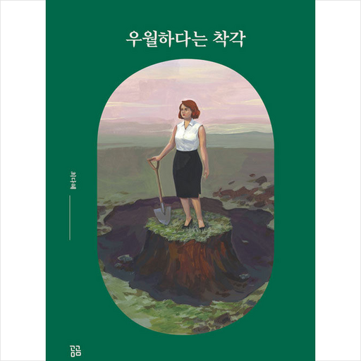 우월하다는 착각 + 미니수첩 증정
