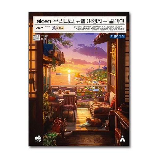 에이든 우리나라 도별 여행지도 컬렉션