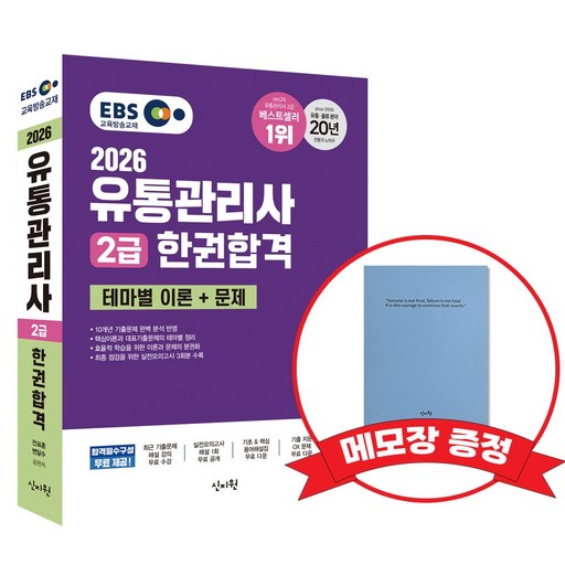 2026 EBS유통관리사 2급 한권합격 테마별 이론+문제, +메모장증정