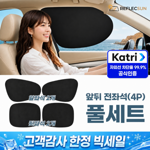 리플렉선 차량 햇빛가리개 옆좌석 전좌석 4P