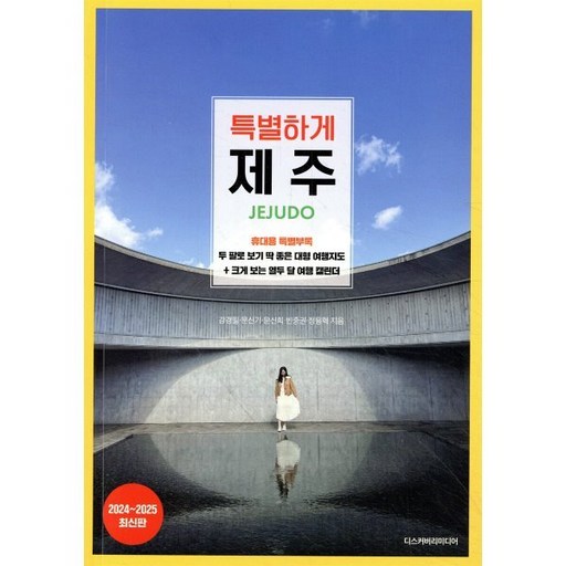 특별하게 제주(2024~2025), 디스커버리미디어, 강경필 문신기 문신희 빈중권 정용혁