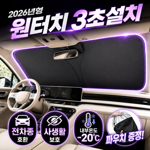 소바나 차량 앞유리 햇빛가리개 원터치 선바이저, 블랙실버, 1개