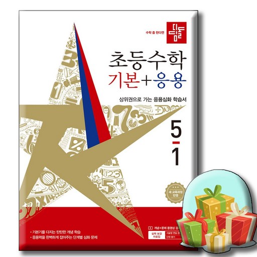 디딤돌 초등 수학 기본+응용 5-1(2026):새 교육과정 반영 / 상위권으로 가는 응용심화 학습서