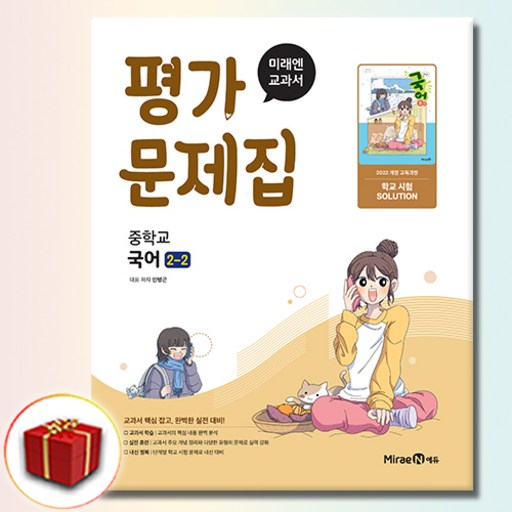 미래엔 중학교 국어 중2-2 평가문제집 민병곤