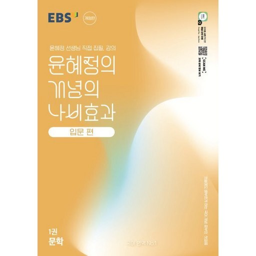 윤혜정의 개념의 나비효과 입문 편 1권 문학 개정판, 국어(문학), 전학년/1권