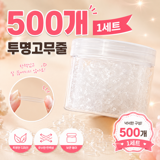 투명 고무줄 투명 머리끈 500개