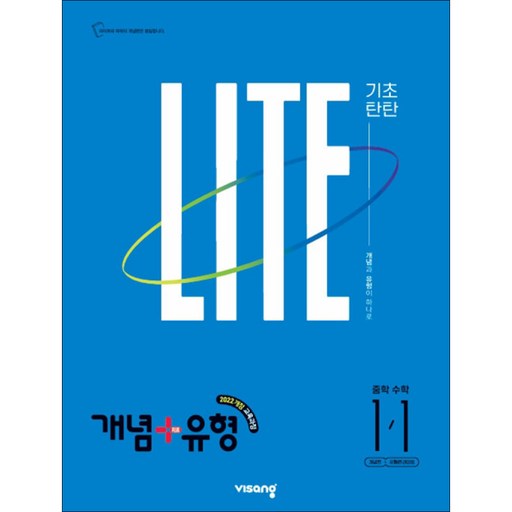 개념 + 유형 기초탄탄 라이트 중학 수학 1-1 (2027년)