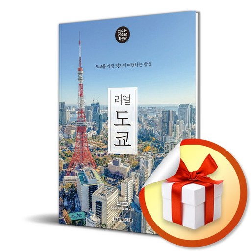 리얼 도쿄 (2024-2025) (여행 가이드 북) / 사은품증정