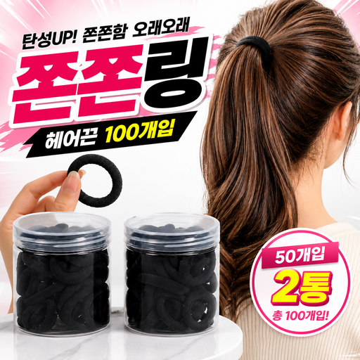 쫀쫀링 5mm 짱짱한 여성 머리끈 100p